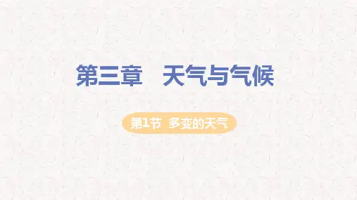 人教版七年级地理上册课件第三章天气与气候PPT