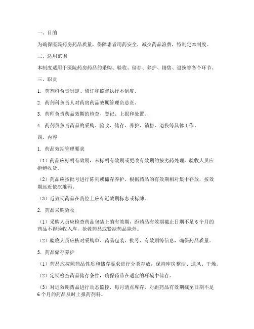 医院药房药品效期管理制度