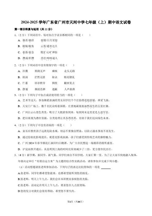 2024-2025学年广东省广州市天河中学七年级(上)期中语文试卷