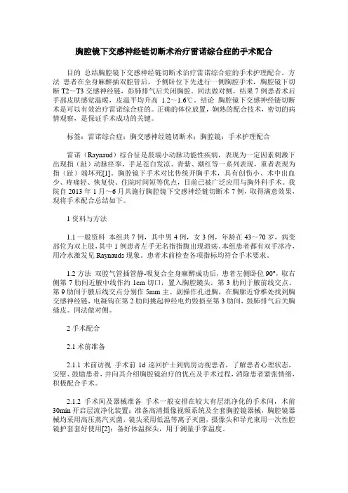 胸腔镜下交感神经链切断术治疗雷诺综合症的手术配合