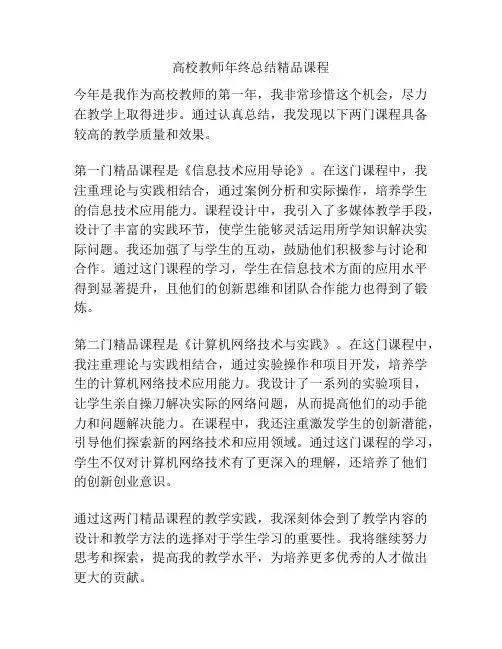 高校教师年终总结精品课程