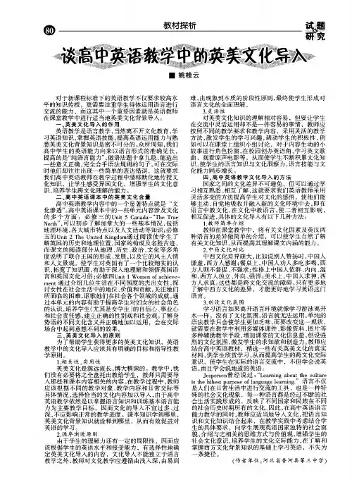 谈高中英语教学中的英美文化导入