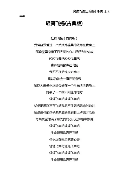 《轻舞飞扬(古典版)》歌词 水木年华