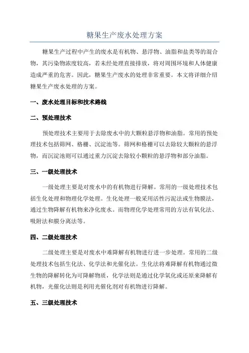 糖果生产废水处理方案