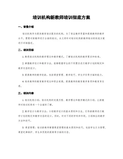 培训机构新教师培训完全方案