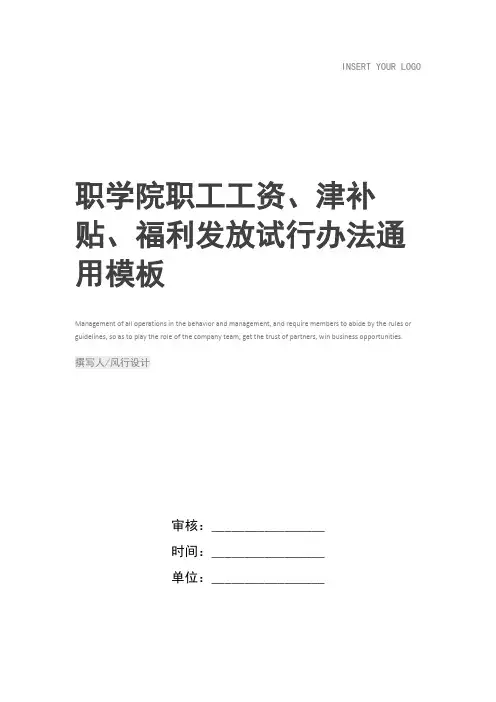 职学院职工工资、津补贴、福利发放试行办法