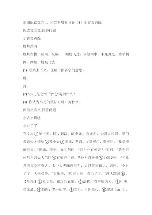 部编版语文六上 分类专项复习卷小古文训练(有答案)