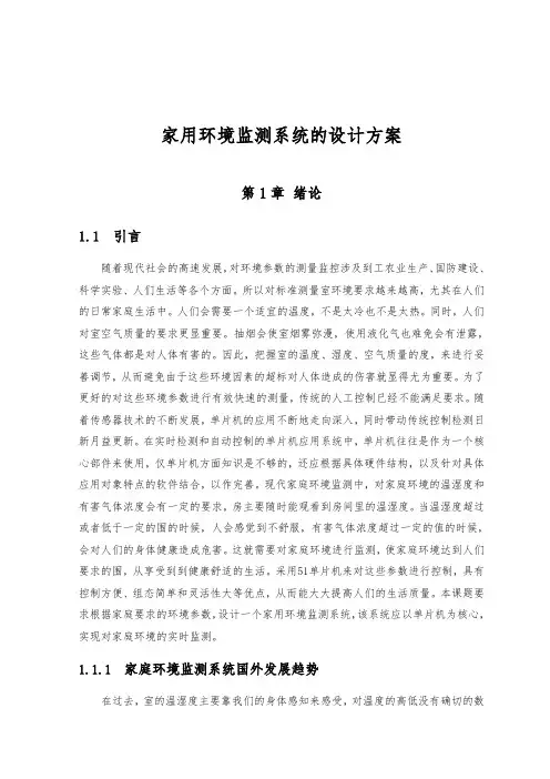 家用环境监测系统的设计方案
