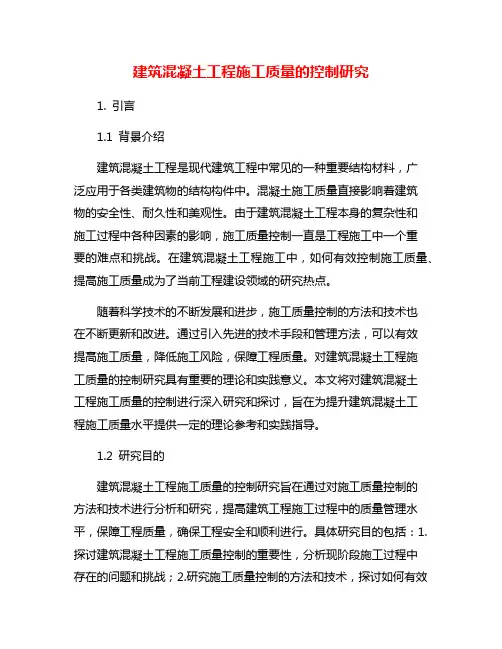 建筑混凝土工程施工质量的控制研究