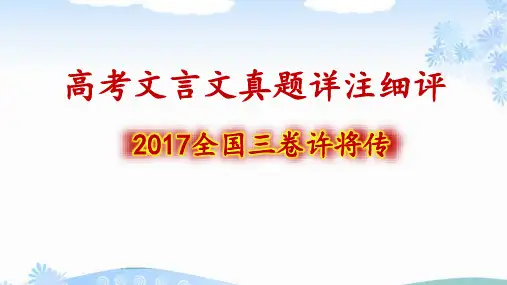高考语文文言文真题详注细评——许将传