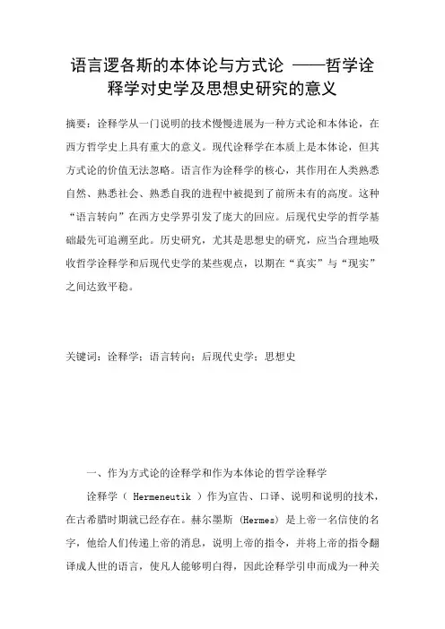 语言逻各斯的本体论与方式论——哲学诠释学对史学及思想史研究的意义