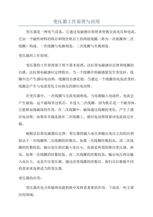 变压器工作原理与应用