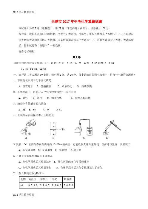[K12学习]天津市2017年中考化学真题试题(含答案)