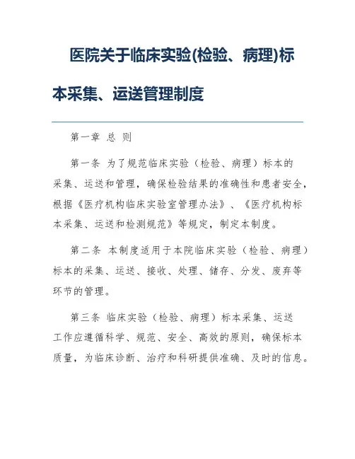 医院关于临床实验(检验、病理)标本采集、运送管理制度