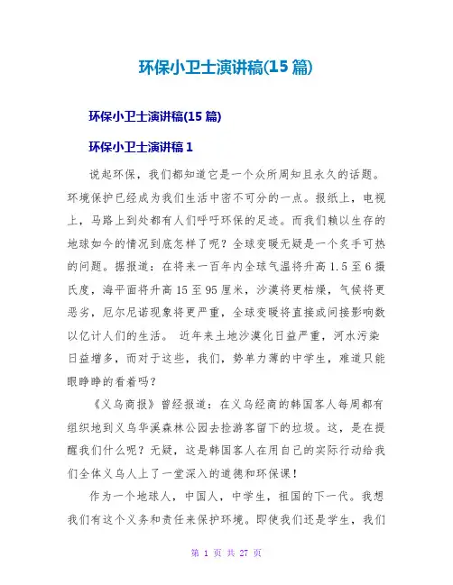 环保小卫士演讲稿(15篇)