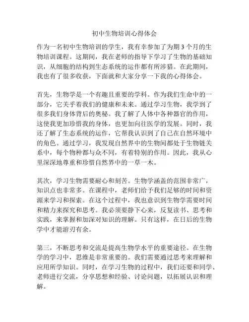 初中生物培训心得体会