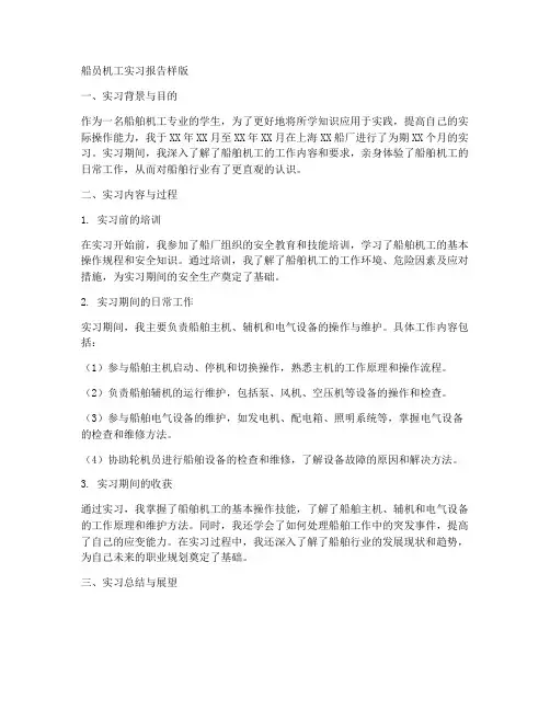 船员机工实习报告样版