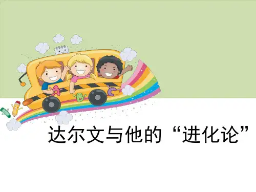 六年级下册科学课件-3.3 达尔文和他的“进化论”(86)-苏教版