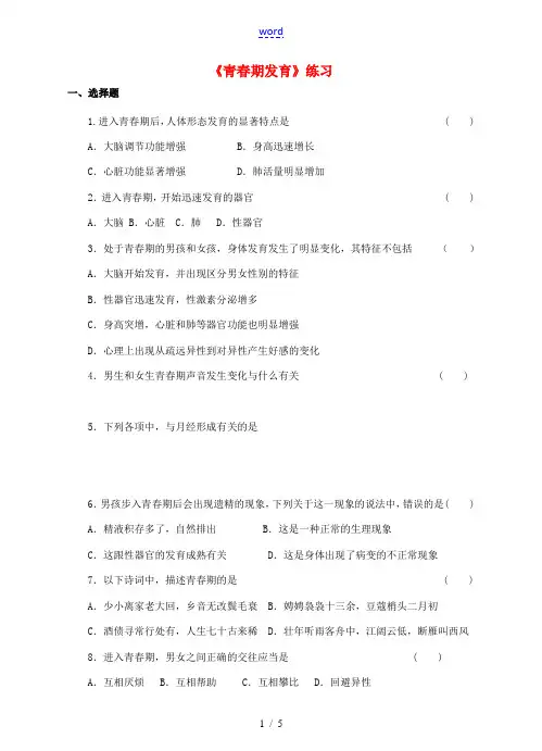 八年级生物上册 3.2 青春期发育练习 (新版)济南版-(新版)济南版初中八年级上册生物试题