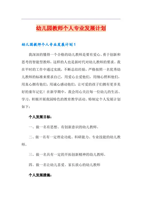 幼儿园教师个人专业发展计划 2