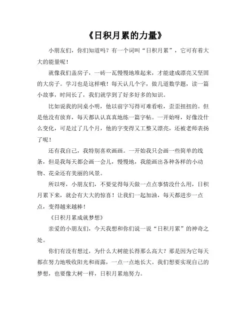 关于日积月累的文章三分钟以上作文