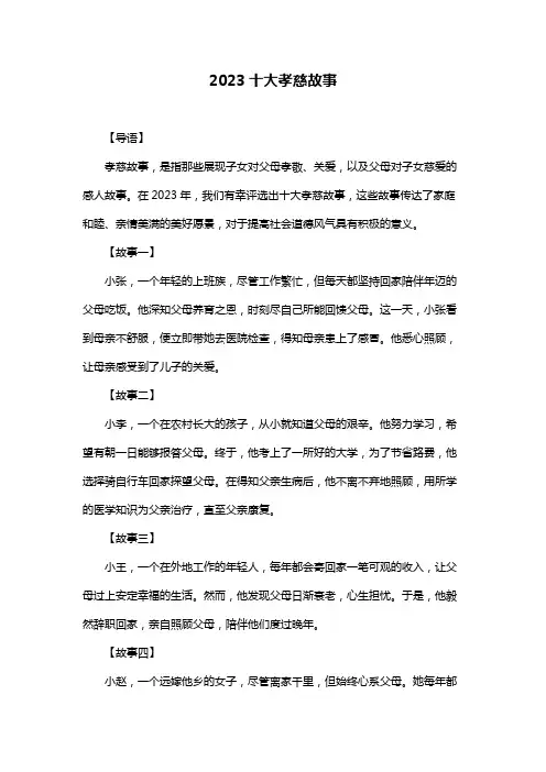 2023十大孝慈故事