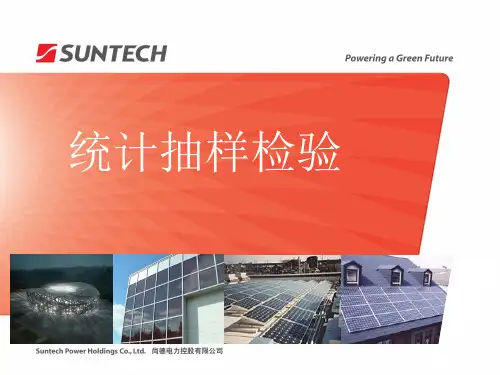 统计抽样检验培训教材(PPT 67页)