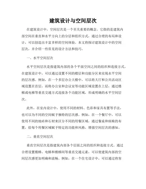 建筑设计与空间层次