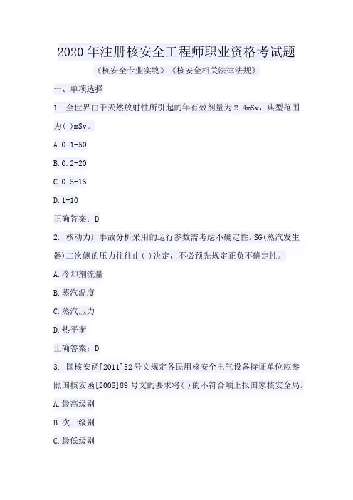 2020年注册核安全工程师职业资格考试题