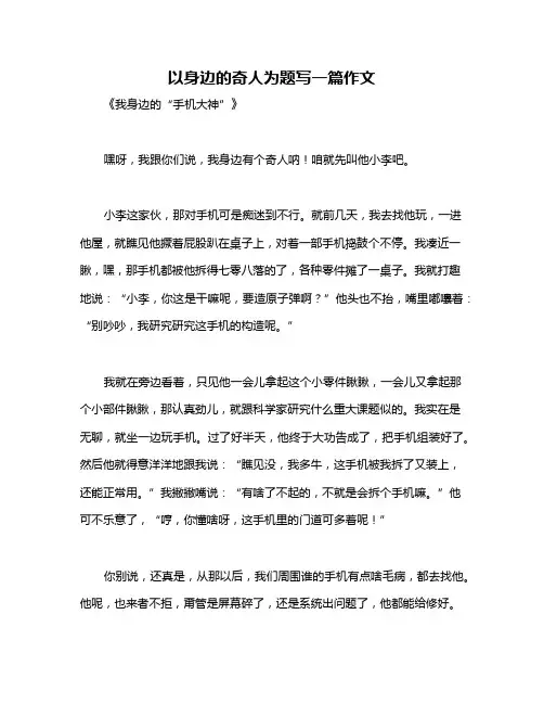 以身边的奇人为题写一篇作文