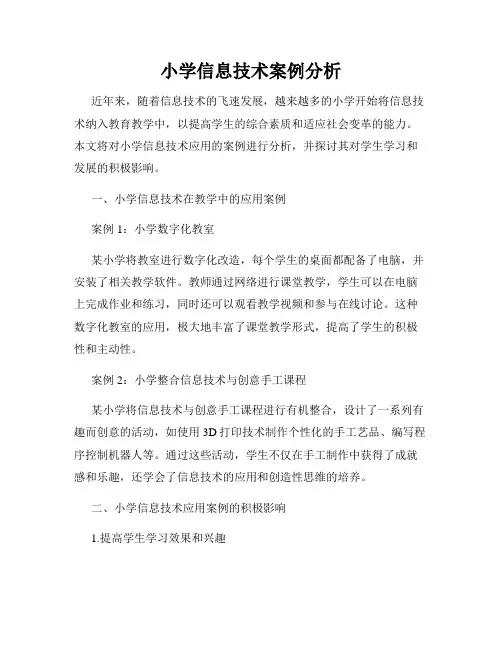 小学信息技术案例分析
