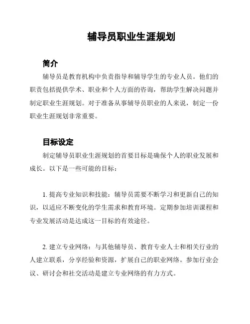 辅导员职业生涯规划