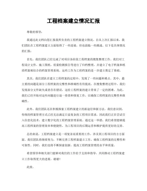 工程档案建立情况汇报