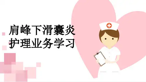 肩峰下滑囊炎护理业务学习