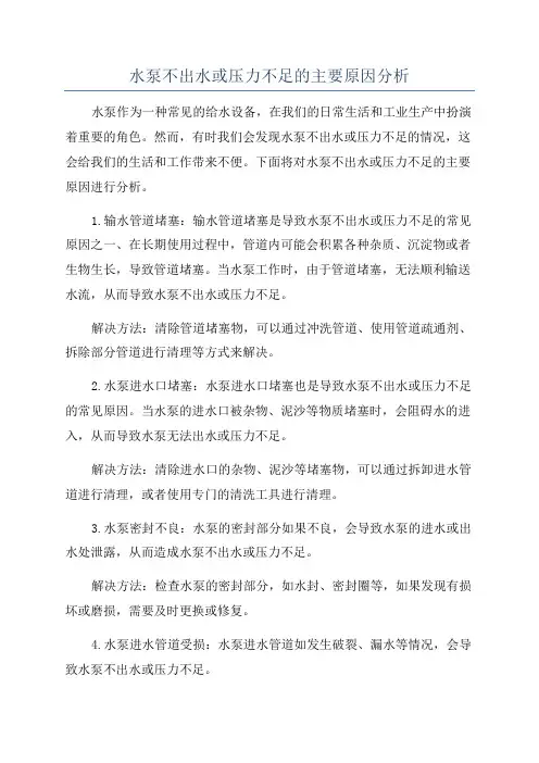 水泵不出水或压力不足的主要原因分析