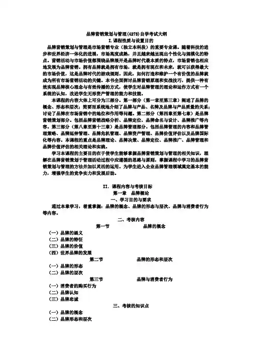 品牌营销策划与管理自学考试大纲