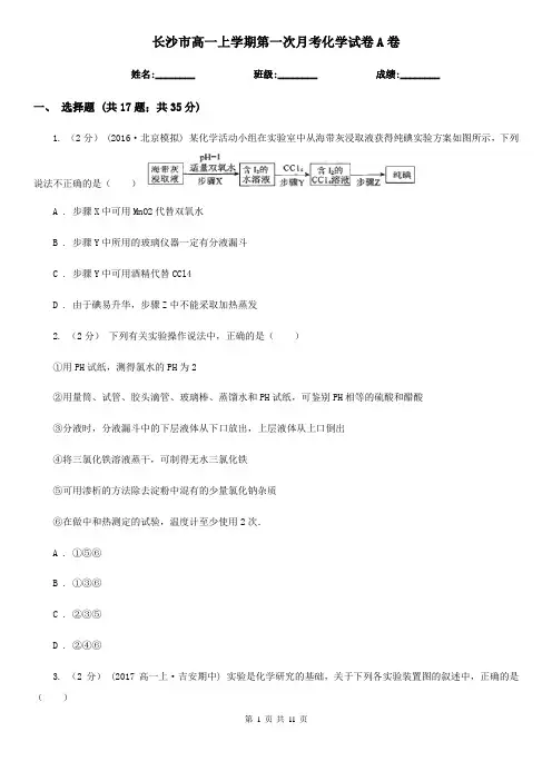 长沙市高一上学期第一次月考化学试卷A卷