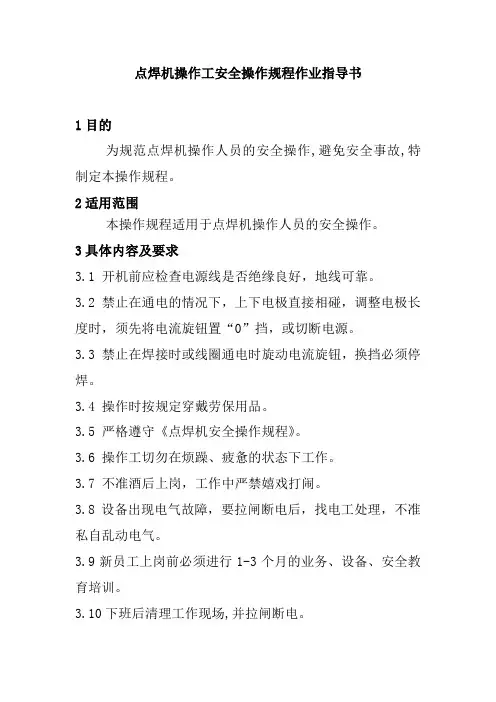 点焊机操作工安全操作规程作业指导书