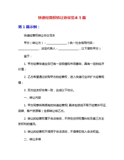 快递经营权转让协议范本5篇