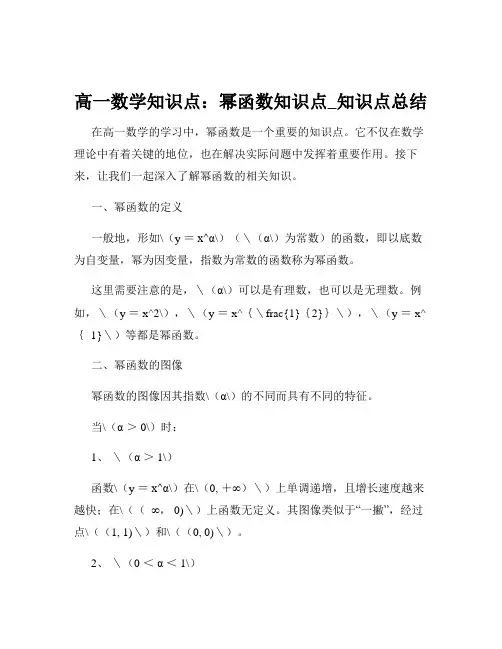 高一数学知识点：幂函数知识点_知识点总结