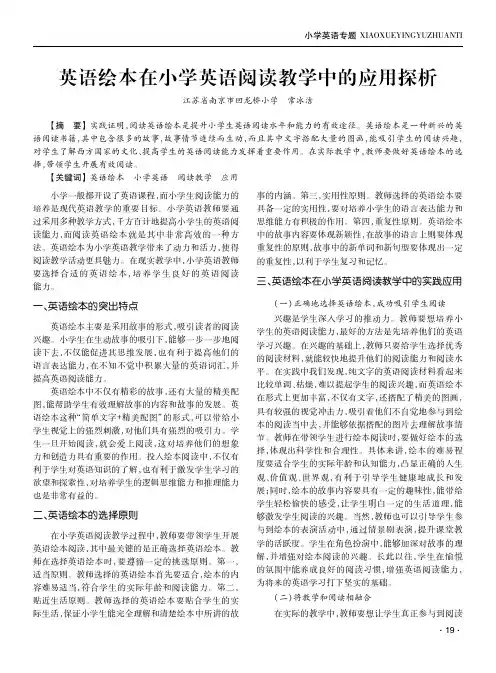英语绘本在小学英语阅读教学中的应用探析