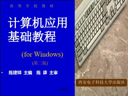 计算机应用基础教程(全套课件)