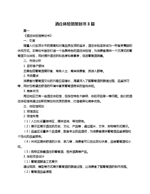 酒庄体验馆策划书3篇