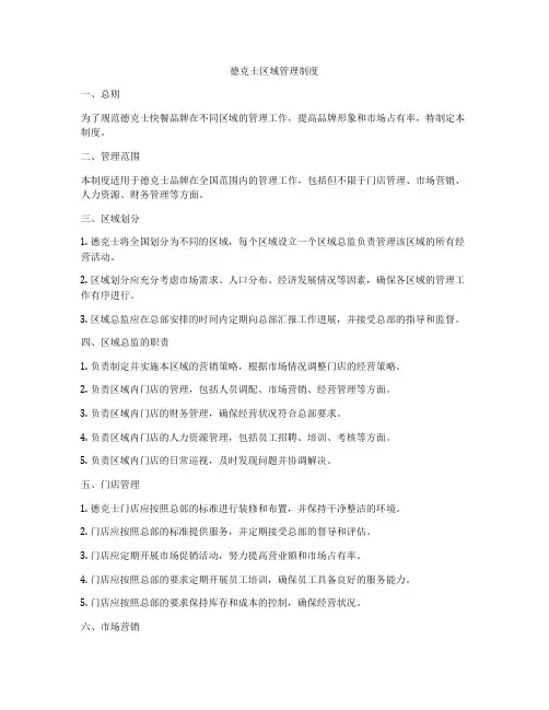 德克士区域管理制度