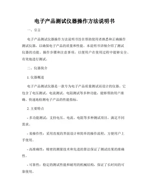 电子产品测试仪器操作方法说明书