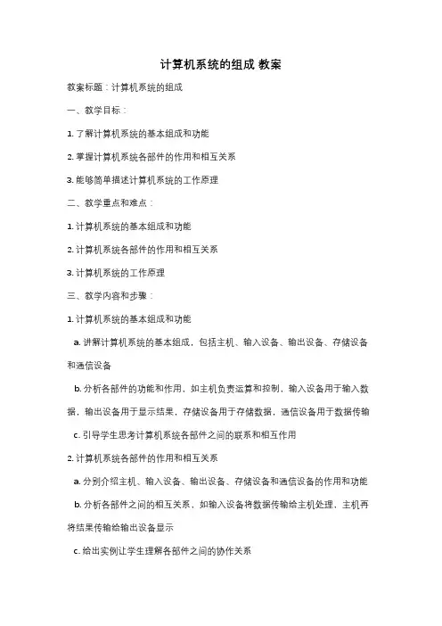 计算机系统的组成 教案