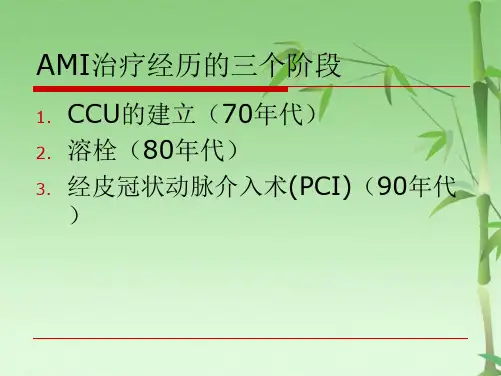 急性心肌梗死溶栓(共25张PPT)