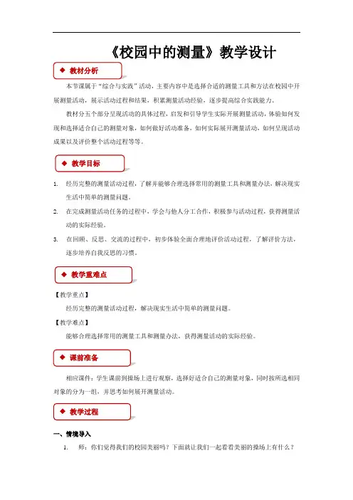 《校园中的测量》公开课教学设计【小学数学北师大版三年级上册】