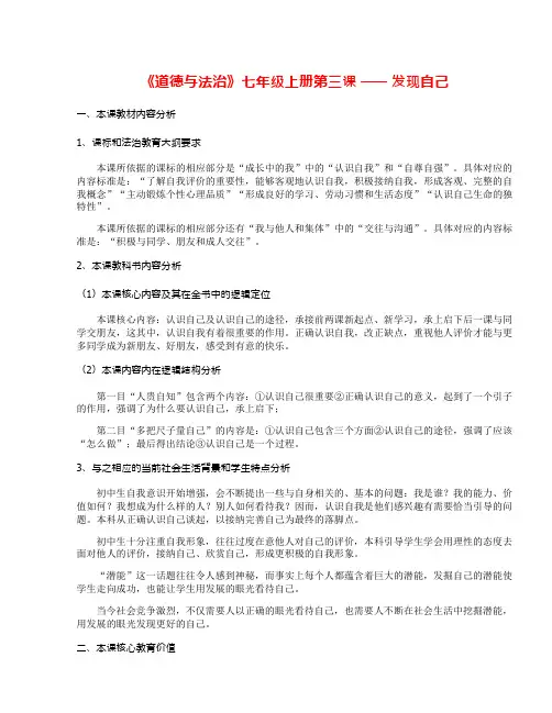 人教版《道德与法治》七年级上册教案_第三课 发现自己
