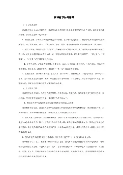 新课标下如何评课